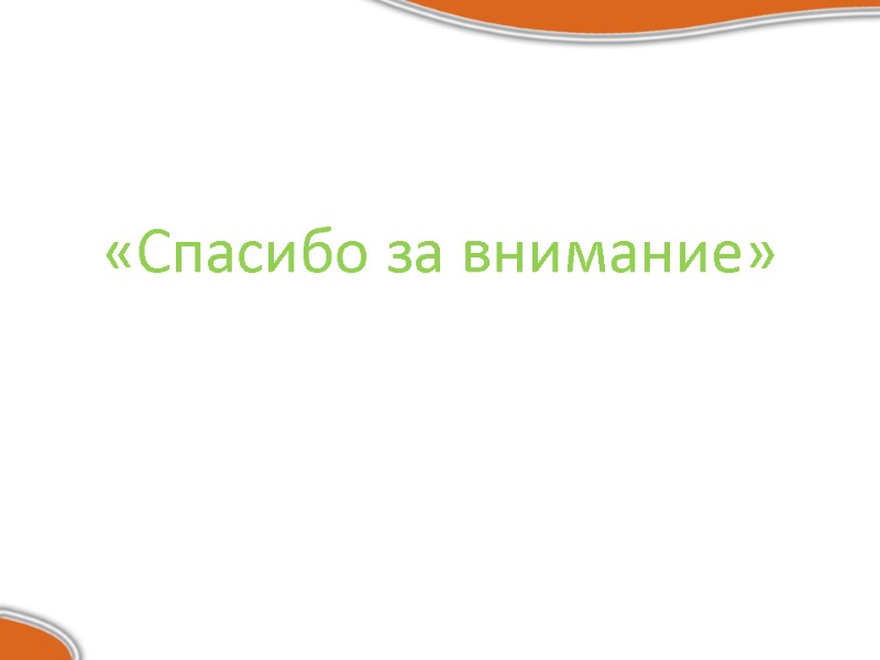 «Спасибо за внимание»